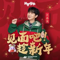 汪苏泷 - 见面吧趁新年
