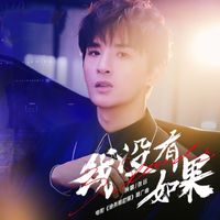 张远 - 我没有如果 (电影《绝杀慕尼黑》推广曲)