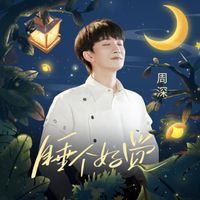 周深 - 睡个好觉 (好眠夜主题曲)