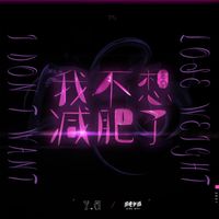 Y.A. - 我不想减肥