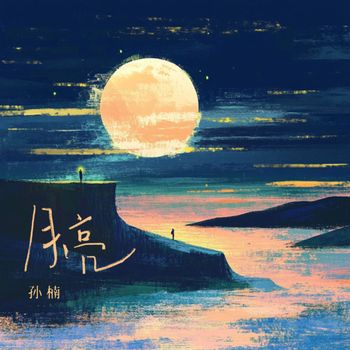 孙楠 - 月亮