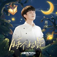 周深 - 睡个好觉 (好眠夜主题曲)