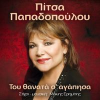 Pitsa Papadopoulou - Tou Thanata S' Agapisa