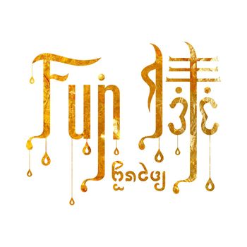 Fun. - Fun傣