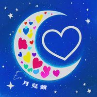 Eve - 月儿甜