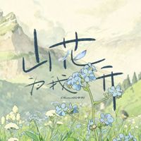 Choco - 山花为我开