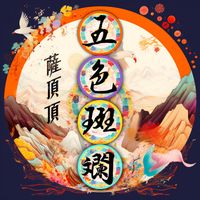 萨顶顶 - 五色斑斓