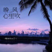 EMO - 晚风心里吹