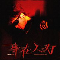 Bol - 事在人为