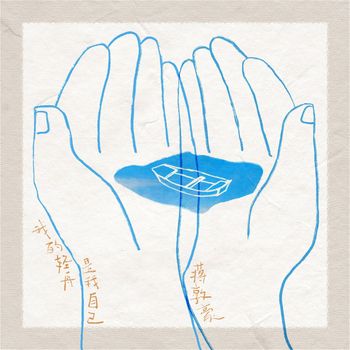 蒋敦豪 - 我的轻舟是我自己