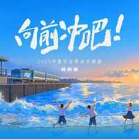 蒋敦豪 - 向前冲吧 (2025仲夏毕业歌会主题曲)
