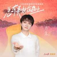 周深 - 总有美好在路上 (人民日报新媒体跨年主题歌曲)