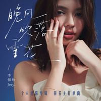 李佩玲 - 晚风吹落雪花 (晚风吹落雪花)