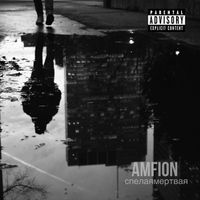 AMFION - Спелаямертвая (Explicit)