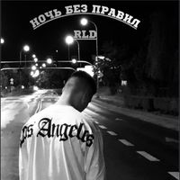 RLD - Ночь без правил (Explicit)