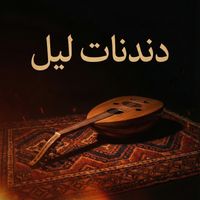Saudi - دندنات ليل