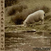 PROJECT - Безделье и мечты (Explicit)