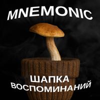 Mnemonic - Шапка Воспоминаний (Explicit)