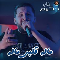 Cheb Hakim - Malah Galbi Malah