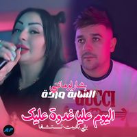Cheba Warda - اليوم عليا وغدوة عليك يا لي بغيت تستشفا