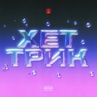 SAMMEE - Хет трик (Explicit)