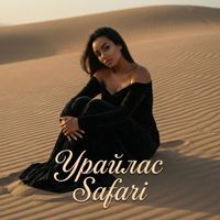 SAFARI - Урайлас