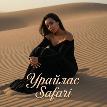 SAFARI - Урайлас