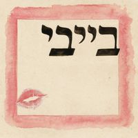 Shekel - בייבי