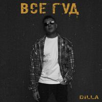 Dilla - Все гуд