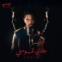 Farid - جاي تلومني