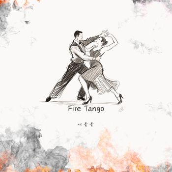 叶青青 - Fire Tango