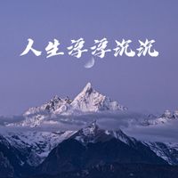 江二爷 - 人生浮浮沉沉 (不妥协励志语录)
