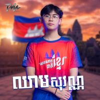 MING - ឈាមសុវណ្ណ