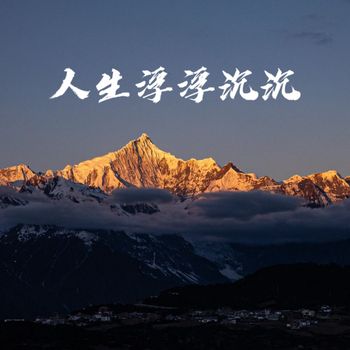 江二爷 - 人生浮浮沉沉 (生活励志)