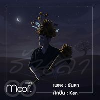 Ken - ธันลา (Explicit)