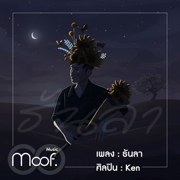 Ken - ธันลา (Explicit)