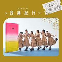 ukka - 青春小節～音楽紀行～