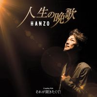 HANZO - 人生の晩歌