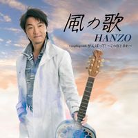HANZO - 風の歌
