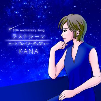 KANA - ラストシーン