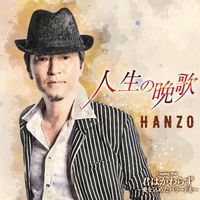 HANZO - 人生の晩歌　Bタイプ