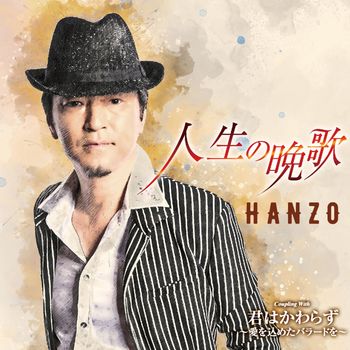 HANZO - 人生の晩歌　Bタイプ