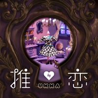 ukka - 推≒恋