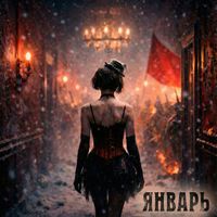 Изабелло-Кадарко - Январь