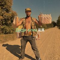 ALIK - Дядя алик