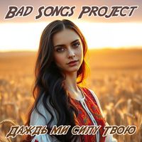Bad Songs Project - Даждь ми силу Твою
