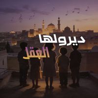 Boozyd - ديرولها العقل