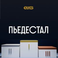 ElIS - Пьедестал