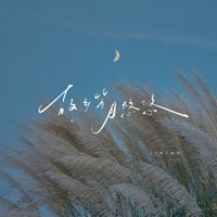 Kinn - 故乡笛 月悠悠