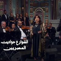 Al Massrieen - الشوارع حواديت